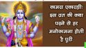 बेहद फलदायी है कामदा एकादशी, इस दिन भूल से भी न करें ये काम