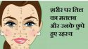 ज्योतिष: शरीर पर तिल शुभ या अशुभ, जाने मतलब और छुपे हुए रहस्य