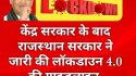 राजस्थान सरकार ने जारी की लॉकडाउन 4.0 का गाइडलाइन, भीड़भाड़ पर रहेगी सख्ती
