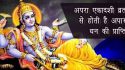 धर्म : अपरा एकादशी आज, व्रत व पूजा करने से मिलेगा अपार धन व समाज में यश