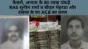 ACB ने पकड़ा जमीन के न्याय में भ्रष्टाचार, रिश्वत लेकर लिखे जा रहे थे रेवन्यू बोर्ड में फैसले