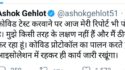 राजस्थान के मुख्यमंत्री अशोक गहलोत को कोरोना, खुद को किया आइसोलेशन