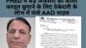 PHED के लोभी AAO की करतूत में फंसे पत्नी व पुत्र, SE ने थाने में दी गलत शपथ पत्र की रिपोर्ट