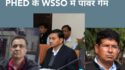 PHED के WSSO में अब ACE हुकमचंद की चलेगी हुकुमत, विवादों के बाद बेनीवाल को हटाया